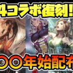 FF4コラボキャラ復刻!! 最強配布キャラのセシルも手に入るぞ!! 年始に”あの”Exキャラが配布されるぞ!!【オクトパストラベラー 大陸の覇者】