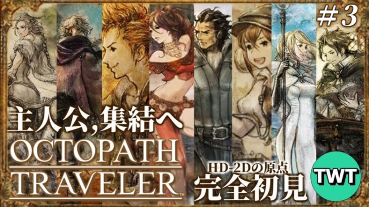 【オクトパストラベラー 完全初見プレイ】主人公、ついに全員集結へ！HD-2Dの元祖「OCTOPATH TRAVELER」を完全初見で実況プレイ #3【PS5版】