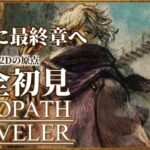 【オクトパストラベラー 完全初見プレイ】ついに最終章！物語の結末とは！？HD-2Dの元祖「OCTOPATH TRAVELER」を完全初見で実況プレイ #8【PS5版】