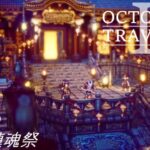 [蛸II-148]ク国 鎮魂祭－ オクトラII初見実況/ octopath traveler II FirstPlay 148 ※ネタバレ注意/Spoiler Alart