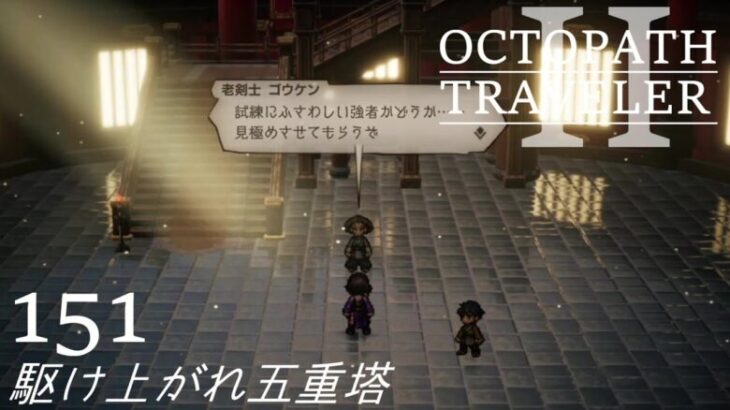 [蛸II-151]駆け上がれ五重塔－ オクトラII初見実況/ octopath traveler II FirstPlay 151 ※ネタバレ注意/Spoiler Alart