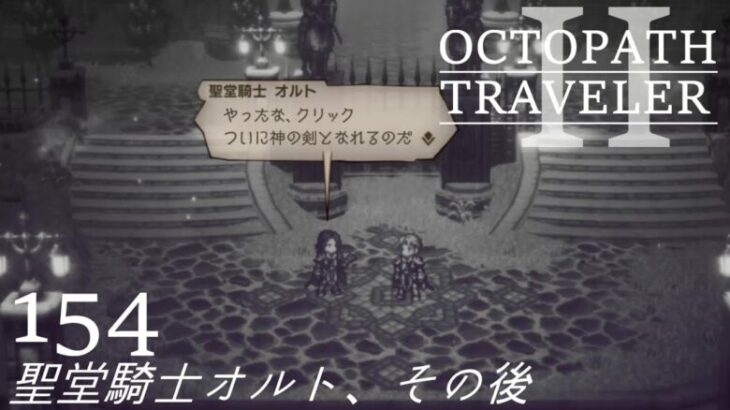 [蛸II-154]聖堂騎士オルト、その後－ オクトラII初見実況/ octopath traveler II FirstPlay 154 ※ネタバレ注意/Spoiler Alart