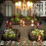 [蛸II-156]メリア＆プラック、その後－ オクトラII初見実況/ octopath traveler II FirstPlay 156 ※ネタバレ注意/Spoiler Alart