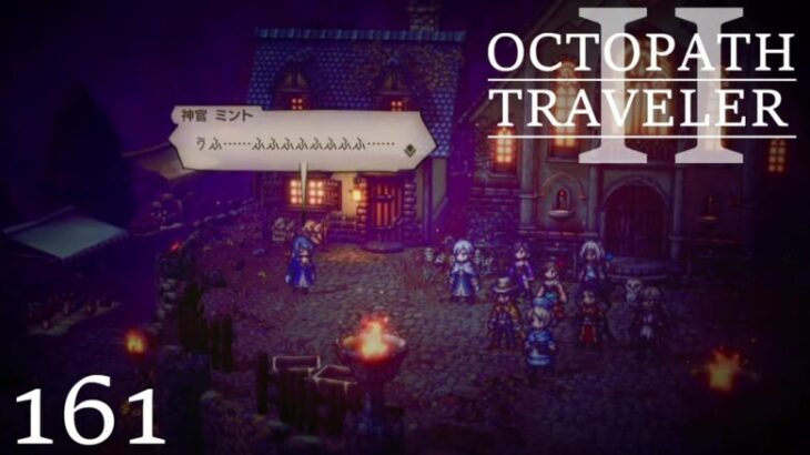 [蛸II-161]全てうそ－ オクトラII初見実況/ octopath traveler II FirstPlay 161 ※ネタバレ注意/Spoiler Alart