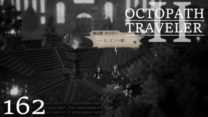 [蛸II-162]タンジーの手記－ オクトラII初見実況/ octopath traveler II FirstPlay 162 ※ネタバレ注意/Spoiler Alart