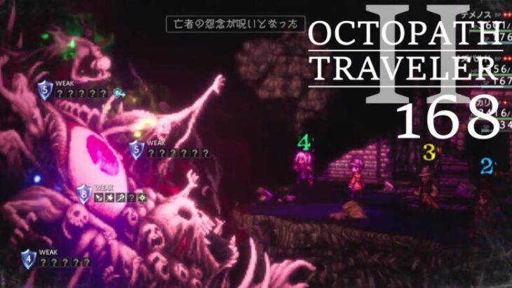 [蛸II-168]亡者の怨念を断ち切れ(裏チャレ③)－ オクトラII初見実況/ octopath traveler II FirstPlay 168 ※ネタバレ注意/Spoiler Alart