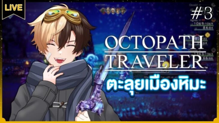 【OCTOPATH TRAVELER™】ตะลุยเมืองหิมะ #3