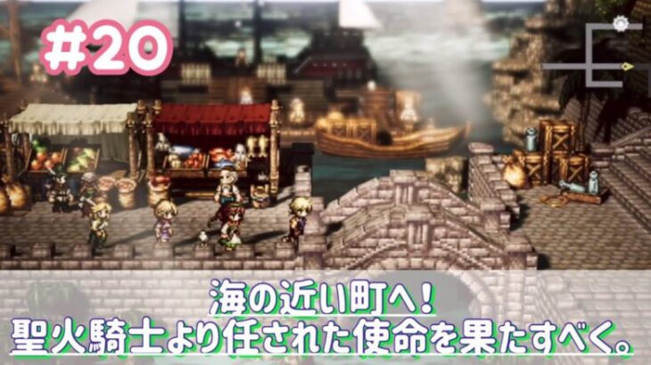 【OCTOPATH TRAVELER 大陸の覇者】実況プレイPart20