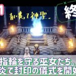 【OCTOPATH TRAVELER 大陸の覇者】実況プレイPart21