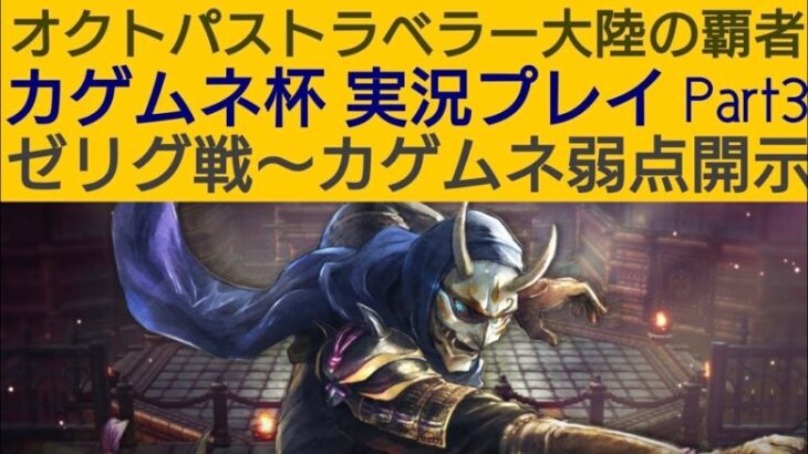 オクトラ覇者 カゲムネ杯 実況プレイPart 3 ゼリグ戦〜カゲムネ弱点開示【無凸縛りプレイ終了 オクトパストラベラー大陸の覇者】