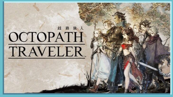 ［像素RPG］踏上第二章之旅！｜歧路旅人 Octopath Traveler｜瀬里　ソウタ