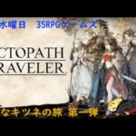 【オクトパストラベラー】初見キツネの冒険RPG　第一弾　　#5　毎週水曜定期配信