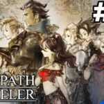 【オクトラ】さあ旅立とう、自由すぎる神RPGへ【OCTOPATH TRAVELER】