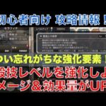 【オクトラ大陸の覇者】初心者向け！必殺技レベルの強化をしよう！威力UPや効果量UPですぐに強くなります！