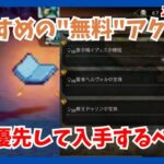 攻略必須のおすすめ無料アクセサリーを紹介！何を優先して入手していくべきなのか？入手方法も含めて解説【オクトパストラベラー大陸の覇者】