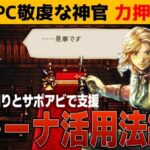 【オクトラ大陸の覇者】敬虔な神官を力押しで攻略⁉モレーナ活用事例紹介【ver3.16.10】