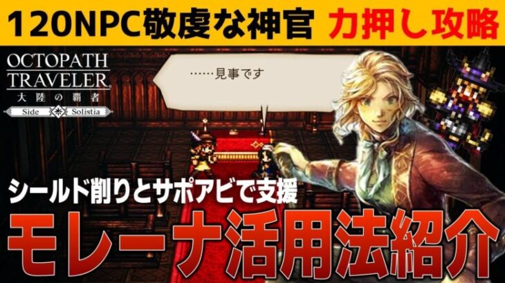 【オクトラ大陸の覇者】敬虔な神官を力押しで攻略⁉モレーナ活用事例紹介【ver3.16.10】