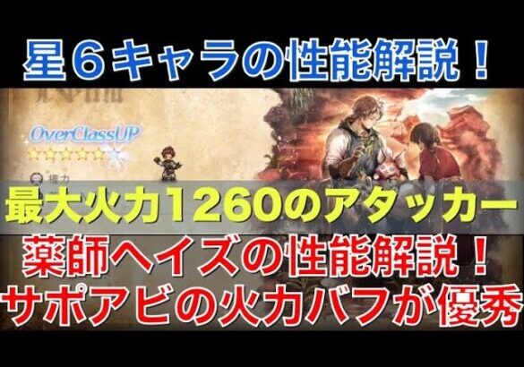 【オクトラ大陸の覇者】星６キャラの紹介！薬師ヘイズの性能解説！サポアビの火力バフが優秀で、最大火力は1260の超アタッカー！