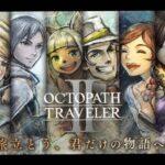 オクトパストラベラー2 初見プレイ part2  OCTOPATH TRAVELER2