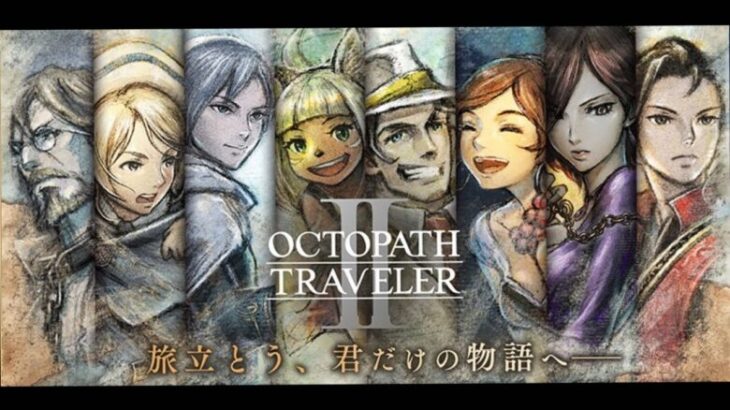 オクトパストラベラー2 初見プレイ part2  OCTOPATH TRAVELER2