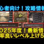 【オクトラ大陸の覇者】2025年度版！初心者向け！効率の良いレベル上げ方法５選！