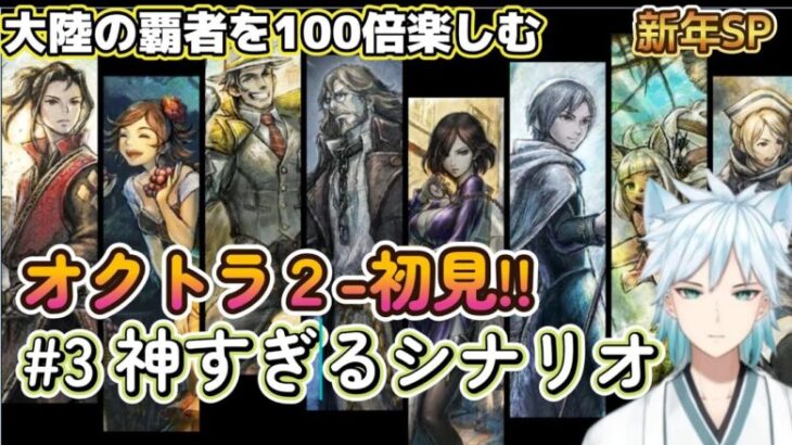 #3 ★オクトラ2 初見プレイ ★今日は誰が仲間になるのか⁉ 大陸の覇者が更に楽しくなるぞぉ!!　#オクトパストラベラー #ネタばれ注意 # 広告なし