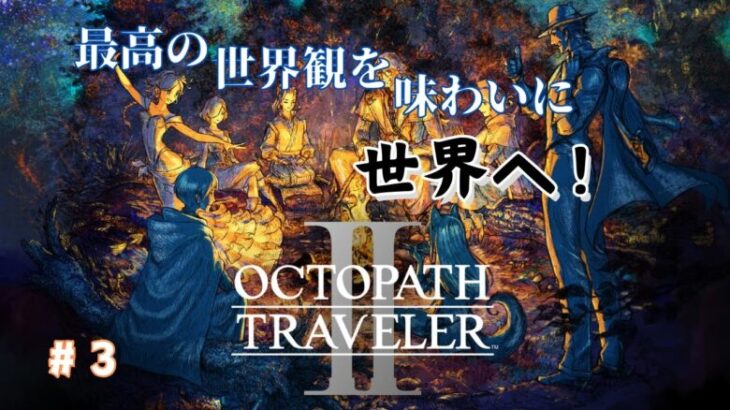 【ネタバレ注意】　四人目目指して仲間集め！！続け！！　#3　【OCTOPATH TRAVELER Ⅱ】