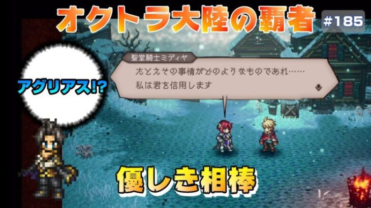 【オクトラ大陸の覇者】ボス戦のあとで～選ばれし者編～4章【#185※ネタバレ注意】