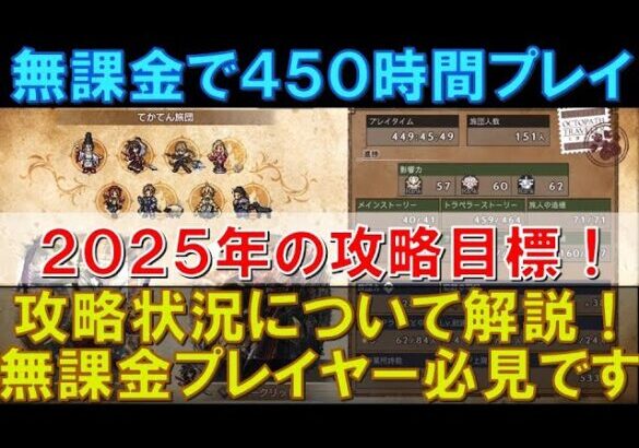 【オクトラ大陸の覇者】無課金で450時間プレイ！攻略状況と直近の取り組みを解説！2025年に入ったので、全体の進捗振り返りと2025年の攻略目標を語ります！