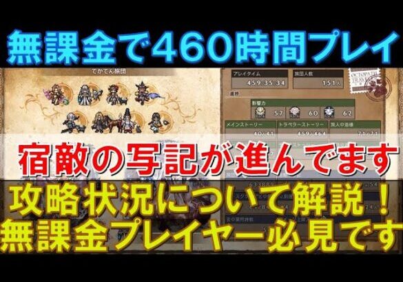 【オクトラ大陸の覇者】無課金で460時間プレイ！攻略状況と直近の取り組みを解説！宿敵の写記がかなり攻略進んできました！