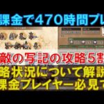 【オクトラ大陸の覇者】無課金で470時間プレイ！攻略状況と直近の取り組みを解説！宿敵の写記の完全攻略が見えてきた！