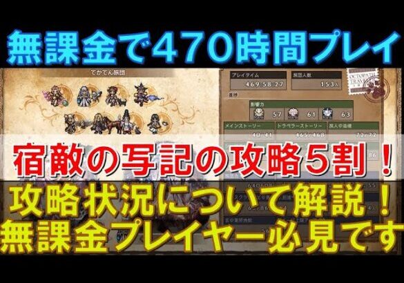 【オクトラ大陸の覇者】無課金で470時間プレイ！攻略状況と直近の取り組みを解説！宿敵の写記の完全攻略が見えてきた！