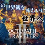 【ネタバレ注意】　最後の一人と、遂に皆の話の続きへ！！　#5　【OCTOPATH TRAVELER Ⅱ】