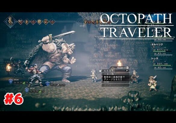 【オクトパストラベラー】 #6 Steam版 プレイ動画 4K 【OCTOPATH TRAVELER】