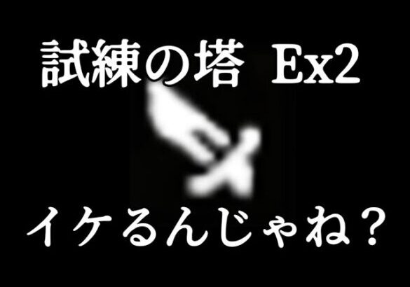 【最弱オクトラ実況67】オクトパストラベラー大陸の覇者【盗賊試練の塔Ex2】最強キャラ？最強パーティ？最強武器？そんなもの知らん