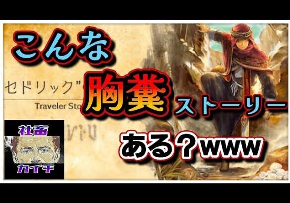 【最弱オクトラ実況68】オクトパストラベラー大陸の覇者【セドリックゆるゆるトラスト】最強キャラ？最強パーティ？最強武器？そんなもの知らん