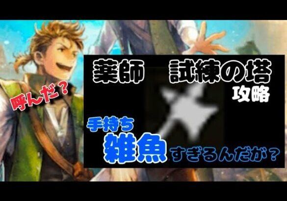 【最弱オクトラ実況77】オクトパストラベラー大陸の覇者【ジョブ試練の塔　薬師Ex2だぁ？】最強キャラ？最強パーティ？最強武器？そんなもの知らん