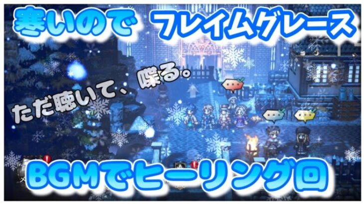 【最弱オクトラ実況78】オクトパストラベラー大陸の覇者【オクトラ雑談】最強キャラ？最強パーティ？最強武器？そんなもの知らん