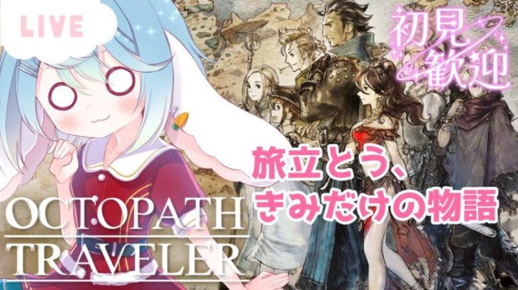 テリオン編　#7　神ゲー初見プレイ【OCTOPATH TRAVELER】【ENG Sub】2025/01/06　VTuber