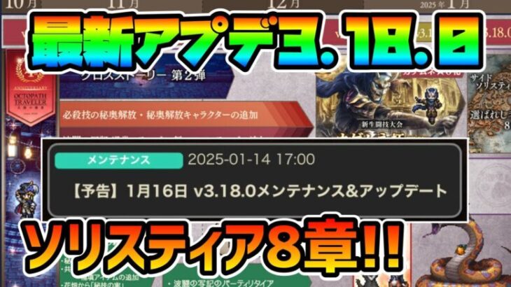 最新アプデ内容告知!! サイドソリスティア8章!! 新キャラは誰だ!? 今後はどうなっていく!?【オクトパストラベラー 大陸の覇者】