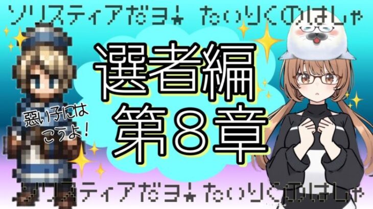 【オクトパストラベラー大陸の覇者】選ばれし者8章　セイルくーんお疲れ様ー(´;ω;｀)