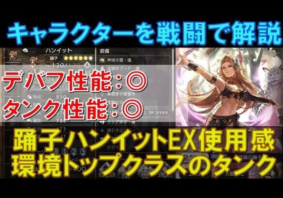 【オクトラ大陸の覇者】戦闘で解説！踊子ハンイットEXの使用感！デバフ性能＆タンク性能ともに二重丸！