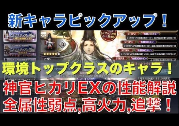 【オクトラ大陸の覇者】新キャラ！神官ヒカリEXの性能解説！全属性弱点、超火力、追撃まで！環境トップのキャラが登場！