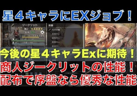 【オクトラ大陸の覇者】新キャラ！商人ジークリットEXの性能解説！星４キャラのEXジョブが解禁！序盤なら十分な性能です！