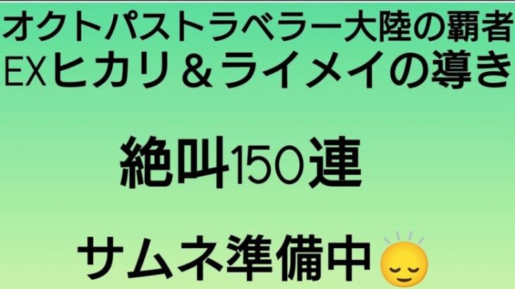 オクトラ覇者 EXEXヒカリ＆ライメイ絶叫150連の導き！【オクトパストラベラー大陸の覇者】