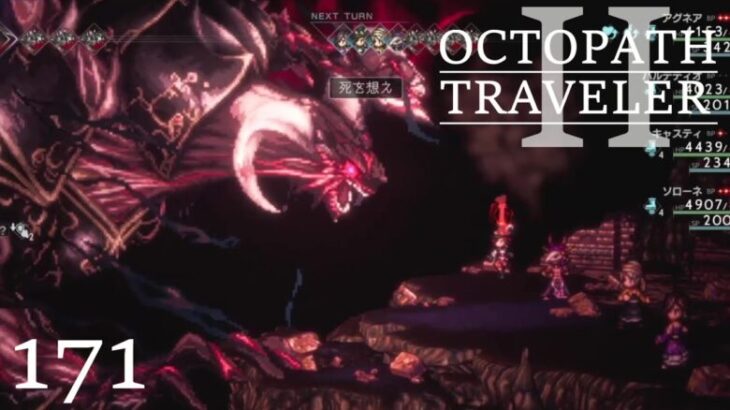 [蛸II-171]VS黒呪帝ガルデラ(裏チャレ⑥)－ オクトラII初見実況/ octopath traveler II FirstPlay 171 ※ネタバレ注意/Spoiler Alart