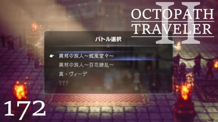 [蛸II-172]VS百花繚乱～威風堂々～(おまけ①)－ オクトラII初見実況/ octopath traveler II FirstPlay 172 ※ネタバレ注意/Spoiler Alart