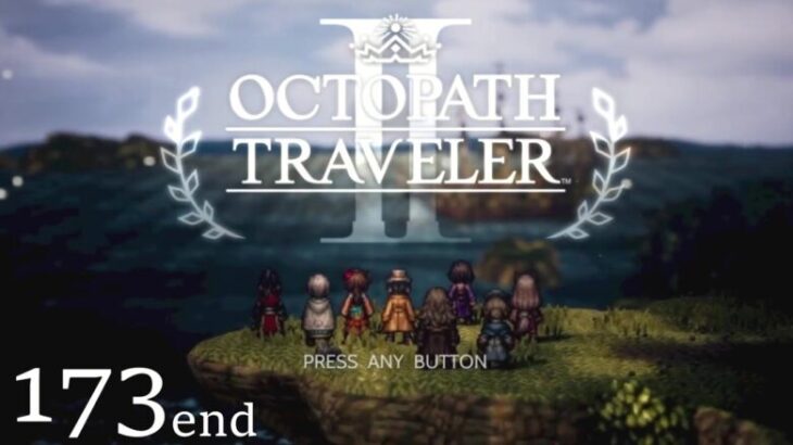 [蛸II-173End]VS異邦の旅人～百花繚乱～(おまけ②)－ オクトラII初見実況/ octopath traveler II FirstPlay ※ネタバレ注意/Spoiler Alart