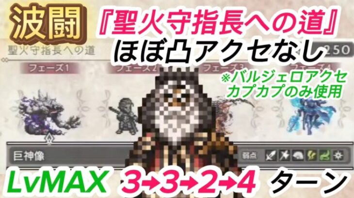 【オクトラ大陸の覇者】波闘『聖火守指長への道』アクセ縛りでLvMAX3→3→2→4ターンの攻略!バルジェロアクセとカプカプのみ使用【アクセ縛り】【カプカプ縛り】