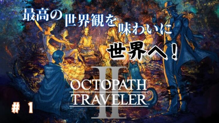 【ネタバレ注意】　最高の世界観に酔いしれる為のゲーム　今回のストーリーは果たして・・？　【OCTOPATH TRAVELER Ⅱ】